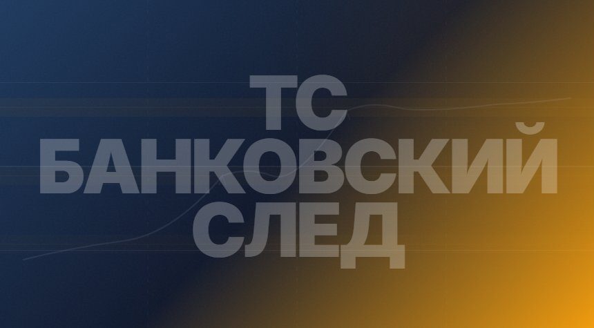 Банковский След PRO