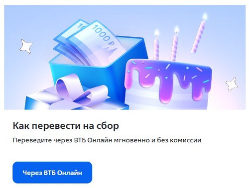 Страница сбора ВТБ